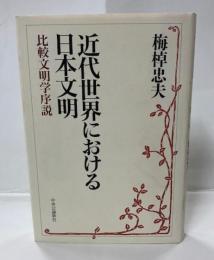 近代世界における日本文明 : 比較文明学序説