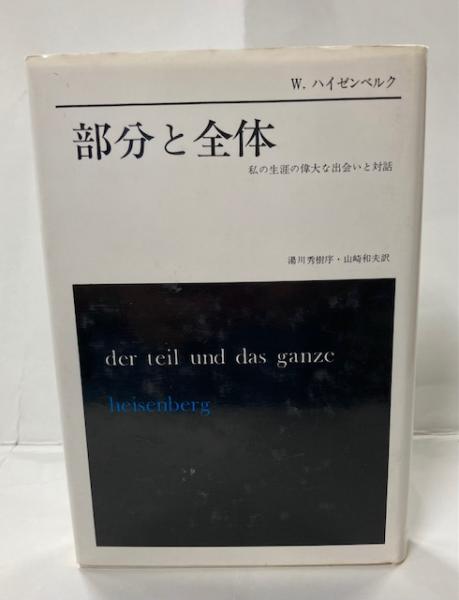 部分と全体―私の生涯の偉大な出会いと対話 (1974年) | W