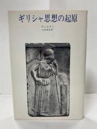 ギリシャ思想の起原