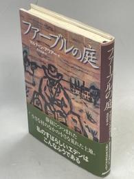 ファーブルの庭