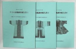 樺太アイヌが伝承する衣文化　全3冊