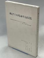 樺太アイヌが伝承する衣文化　全3冊
