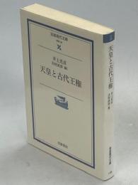天皇と古代王権