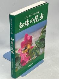 知床の昆虫