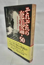 それぞれの奄美論・50 : 奄美21世紀への序奏