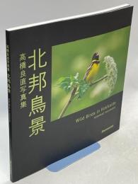 北邦鳥景 : 高橋良直写真集