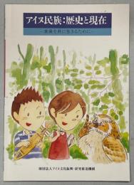 アイヌ民族:歴史と現在 : 未来を共に生きるために : 小学生用