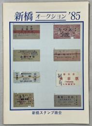 新橋オークション’85