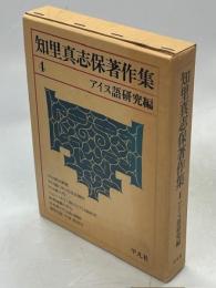知里真志保著作集