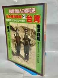 日本殖民地史3　台湾