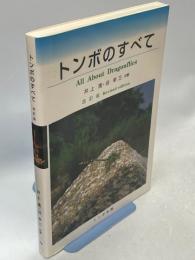 トンボのすべて