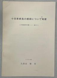 小笠原群島の蝶類らついての考察