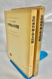 史的唯物論の根本問題 : 戦後日本の思想対立