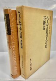 ヘーゲル哲学への道・芸術論