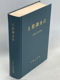 土質調査法
