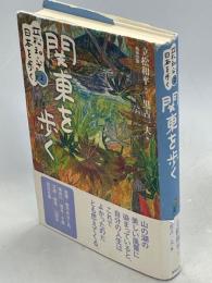 関東を歩く
