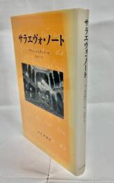サラエヴォ・ノート