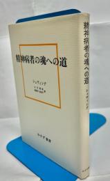 精神病者の魂への道