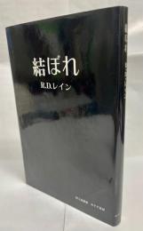 結ぼれ