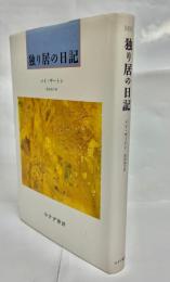 独り居の日記