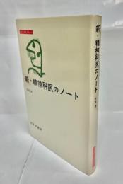 新・精神科医のノート