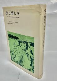 愛と憎しみ