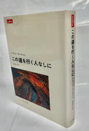 この道を行く人なしに