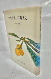 たちどまって考える
