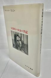分裂病の少女の手記 : 心理療法による分裂病の回復過程