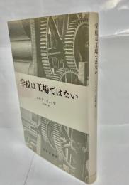 学校は工場ではない