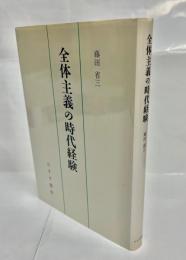 全体主義の時代経験