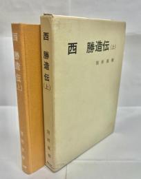 西勝造伝