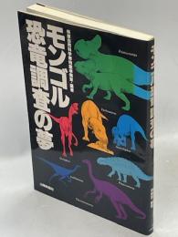 モンゴル恐竜調査の夢 : ゴビ砂漠における「林原自然科学博物館・モンゴル科学アカデミー地質学研究所共同学術調査隊」の記録