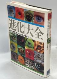 「進化」大全 : ダーウィン思想:史上最大の科学革命