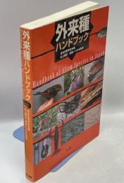 外来種ハンドブック