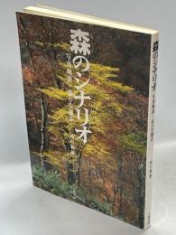 森のシナリオ : 写真物語・森の生態系