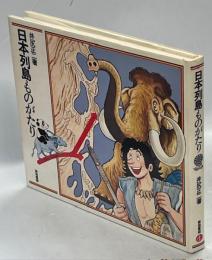 日本列島ものがたり