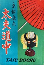 京都島原　太夫道中　絵はがき