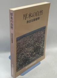 厚木の自然 : 身近な動植物