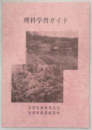 理科学習ガイド