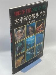 太平洋を散歩する : Ring of fire/ring of life