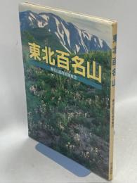東北百名山