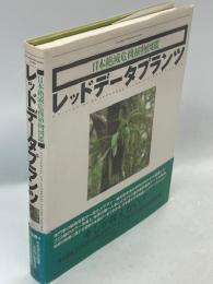 レッドデータプランツ : 日本絶滅危機植物図鑑 維管束植物・蘚苔類・藻類・菌類・地衣類
