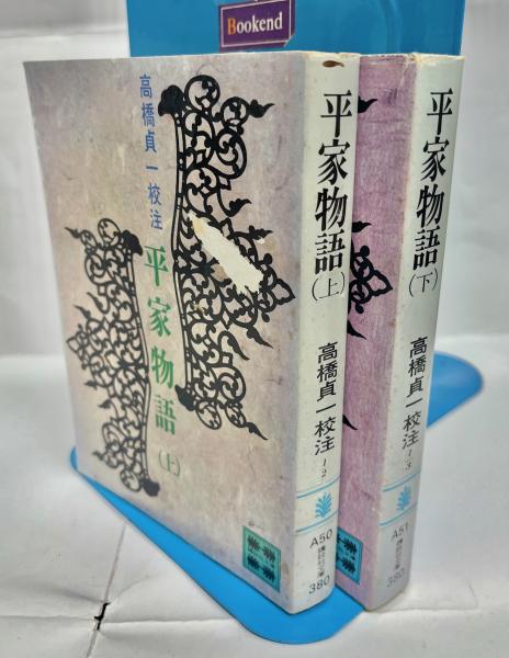 平家物語(高橋貞一 校注) / 古本、中古本、古書籍の通販は「日本の