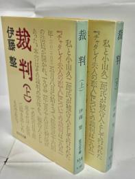 裁判　上下巻揃