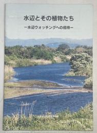 水辺とその植物たち　水辺ウォッチングへの招待