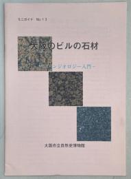 大阪のビルの石材 : アーバンジオロジー入門