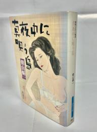 真夜中に唄う島