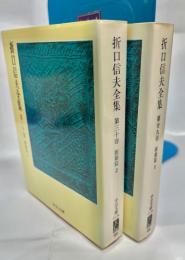 折口信夫全集