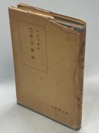 学界偉人南方熊楠